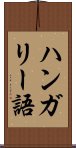 ハンガリー語 Scroll