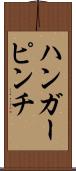 ハンガーピンチ Scroll