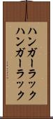 ハンガーラック Scroll
