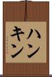 ハンキン Scroll
