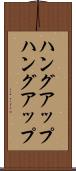 ハングアップ Scroll
