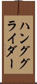 ハンググライダー Scroll