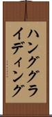 ハング・グライディング Scroll