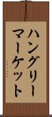 ハングリーマーケット Scroll