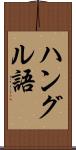 ハングル語 Scroll