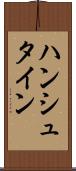 ハンシュタイン Scroll