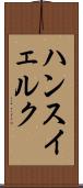 ハンスイェルク Scroll