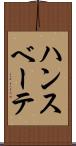 ハンスベーテ Scroll