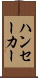 ハンセーカー Scroll