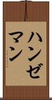 ハンゼマン Scroll