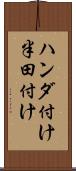 ハンダ付け Scroll