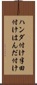ハンダ付け Scroll
