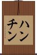 ハンチン Scroll