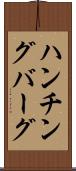 ハンチングバーグ Scroll