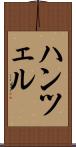 ハンツェル Scroll