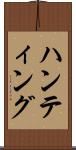 ハンティング Scroll