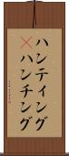 ハンティング(P) Scroll