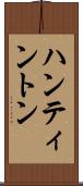 ハンティントン Scroll