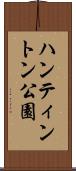 ハンティントン公園 Scroll