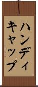 ハンディキャップ Scroll