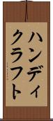 ハンディクラフト Scroll