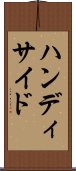 ハンディサイド Scroll
