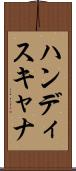 ハンディスキャナ Scroll