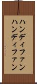 ハンディファン Scroll