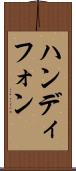 ハンディフォン Scroll