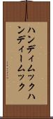 ハンディムック Scroll