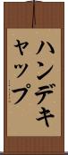 ハンデキャップ Scroll