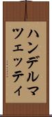 ハンデルマツェッティ Scroll