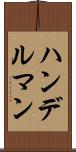 ハンデルマン Scroll