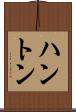 ハントン Scroll