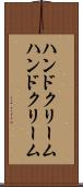ハンドクリーム Scroll