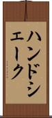 ハンドシェーク Scroll