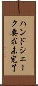 ハンドシェーク要求未完了 Scroll