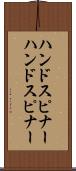 ハンドスピナー Scroll