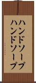 ハンドソープ Scroll