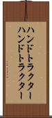 ハンドトラクター Scroll