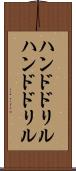 ハンドドリル Scroll