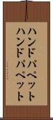 ハンドパペット Scroll