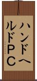 ハンドヘルドＰＣ Scroll