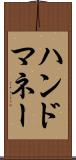 ハンド・マネー Scroll