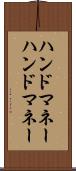 ハンドマネー Scroll
