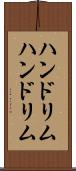 ハンドリム Scroll