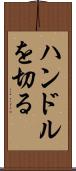 ハンドルを切る Scroll