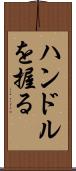 ハンドルを握る Scroll
