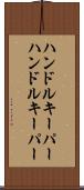 ハンドルキーパー Scroll