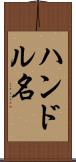 ハンドル名 Scroll